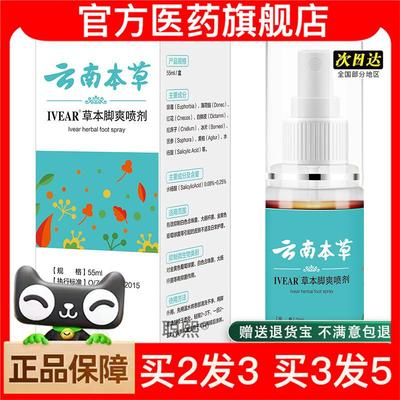 官方正品本草脚爽喷剂脚爽净喷剂脚爽水脚臭喷雾脚爽喷