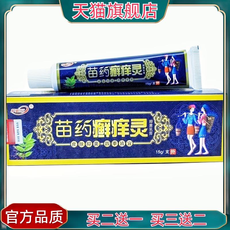 官方正品御夫王苗癣痒灵乳膏软膏 护必行皮肤外用苗癣痒灵软