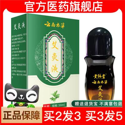 官方正品黄辅堂艾灸液颈椎腰椎膝盖滑膜艾绒艾灸液买2送1