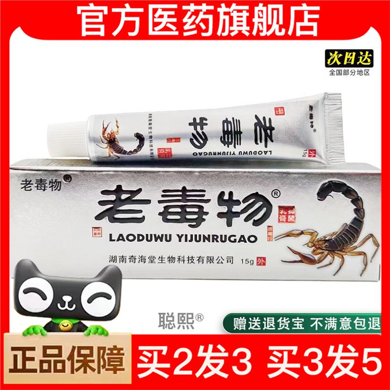 官方正品老毒物草本乳膏软膏老毒物抑菌乳膏皮肤外用买2送1