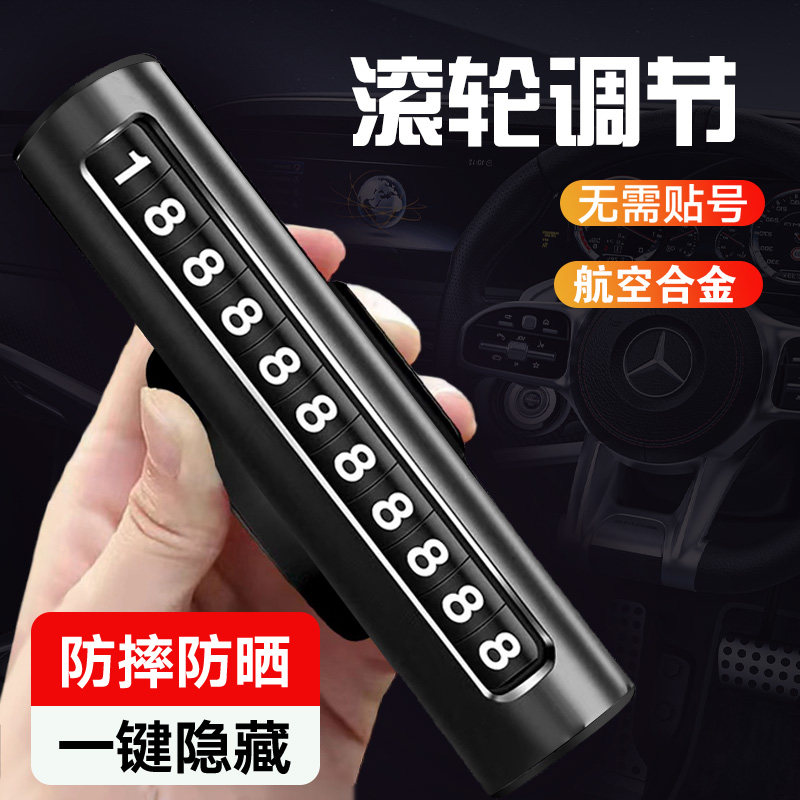 汽车临时停车电话号码牌高级感2025新款可隐藏挪车牌滚动车载摆件