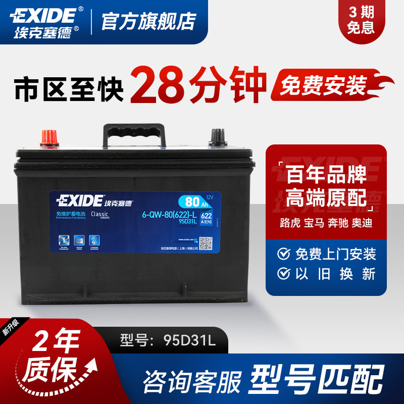 埃克塞德蓄电池95D31L汽车电瓶