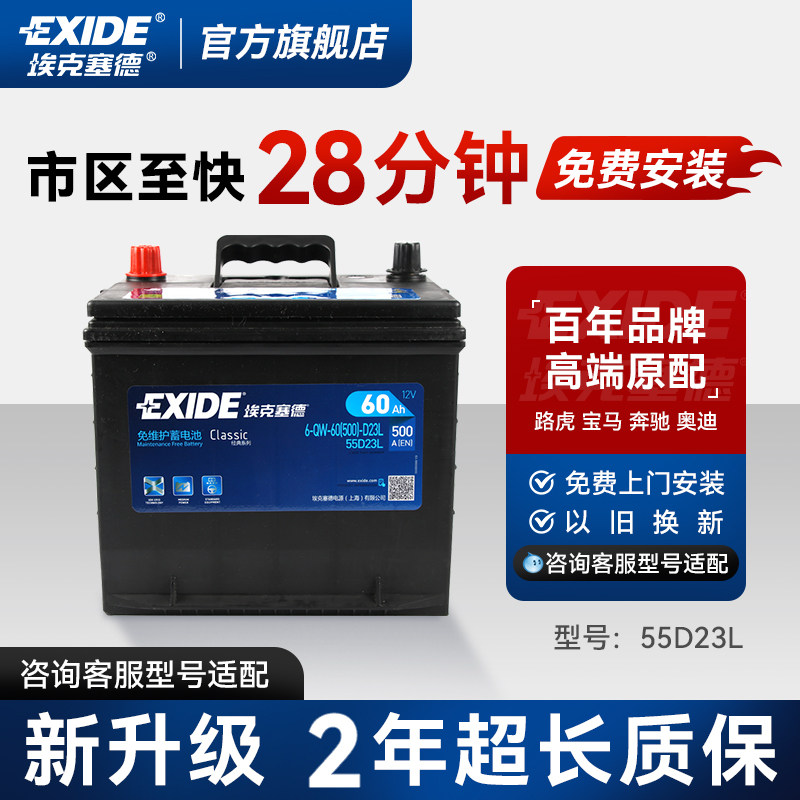 埃克塞德55D23L汽车电瓶蓄电池