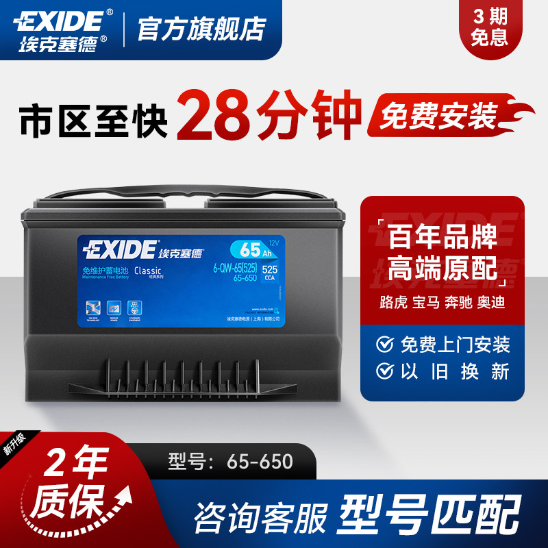 埃克塞德65-650福特汽车蓄电池