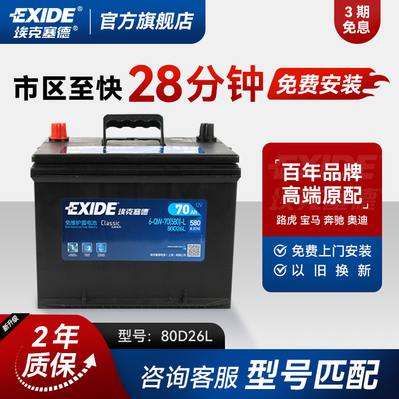 埃克塞德汽车电瓶蓄电池80D26L