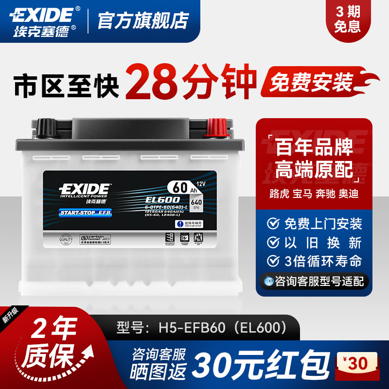 EXIDE埃克塞德EFB60ah汽车蓄电池