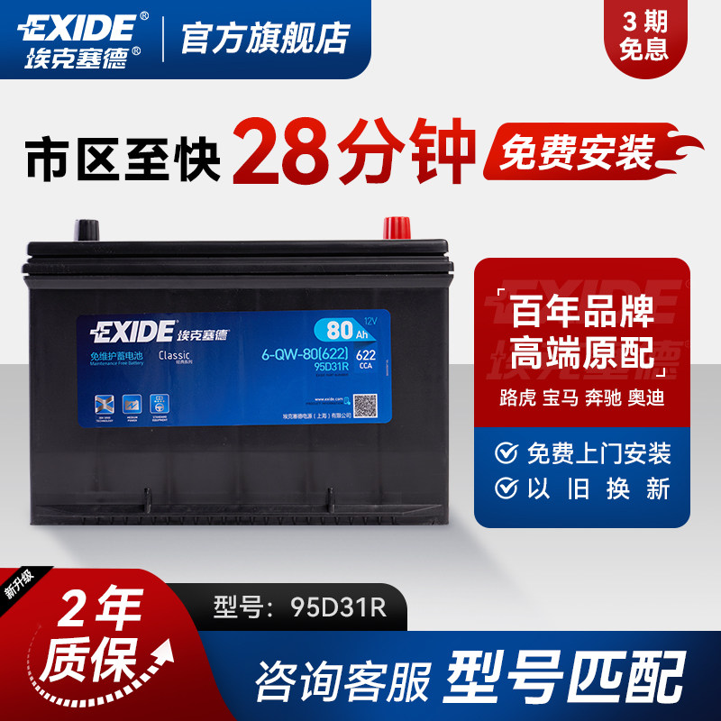 埃克塞德蓄电池95D31R汽车电瓶