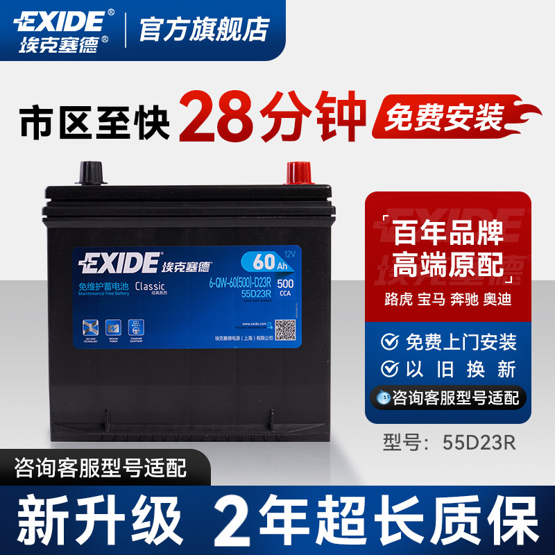 埃克塞德55D23R汽车电瓶蓄电池