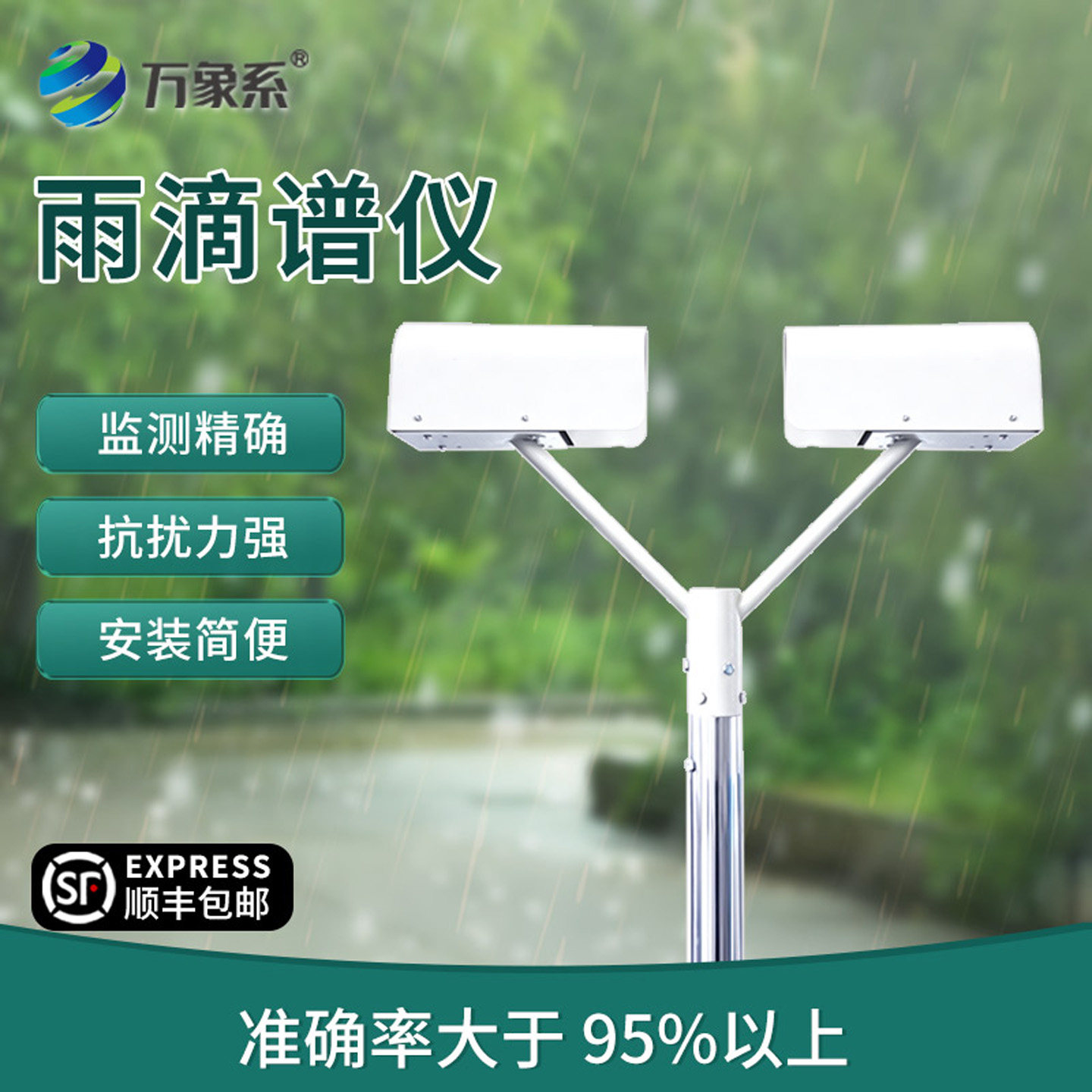 万象气象仪降水粒子谱红外光带