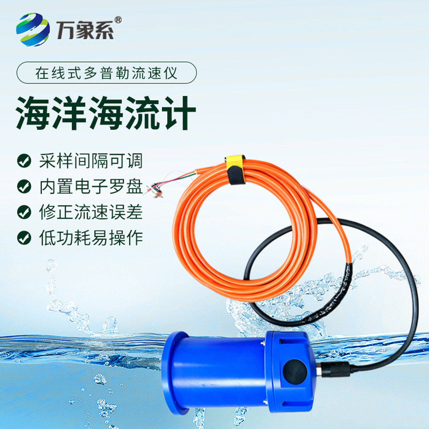 万象系海洋海流计精准测量
