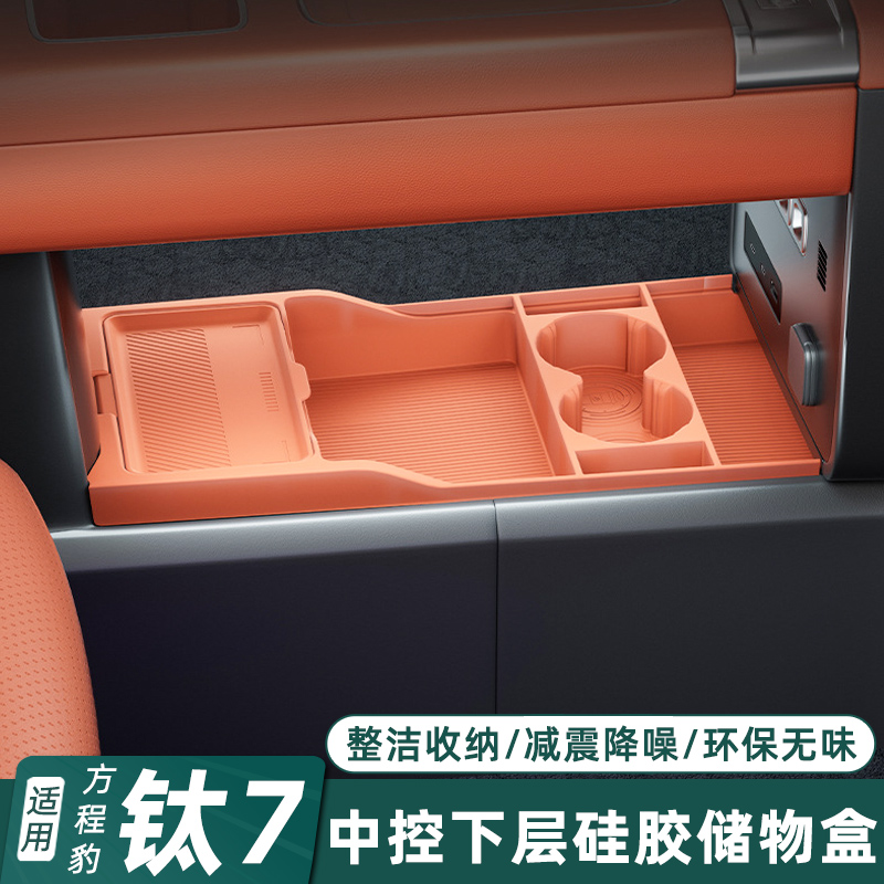 适用方程豹钛7中控下层储物盒扶手箱整理收纳置物盒配件汽车用品