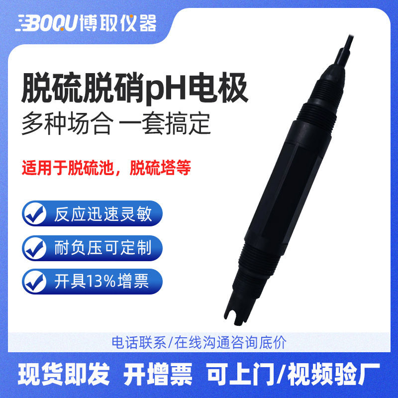 平面脱硫pH计电极博取仪器水质酸度计化工脱硫脱硝专用