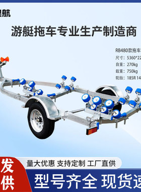 拖挂车 拖车架RB480滚轮 船用冲锋舟拖车架