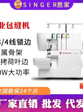 SINGER胜家新品S0105家用小型台式 2/3/4线密拷包缝机 锁边机