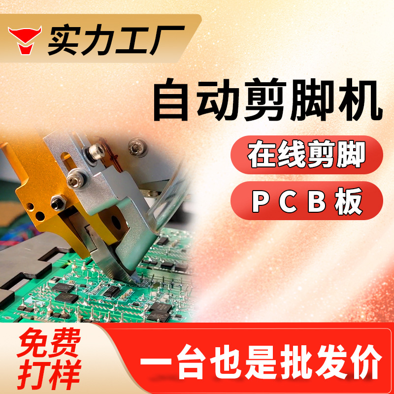 自动pcb板剪脚机全自动电容剪角机线路板剪脚机元器件剪脚机