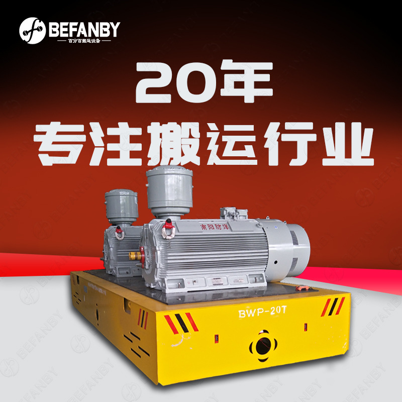 免维护蓄电池无轨搬运车30吨货物载重电动平板车自由转向地平车