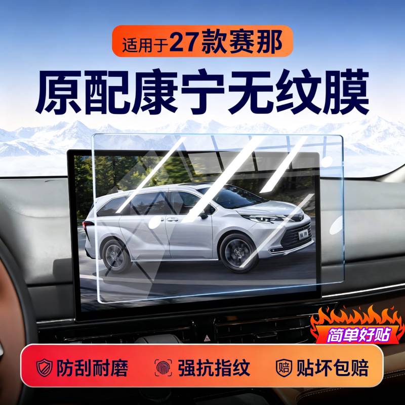 27款赛那屏幕钢化膜中控导航显示内饰保护液晶汽车仪表贴膜用品贴
