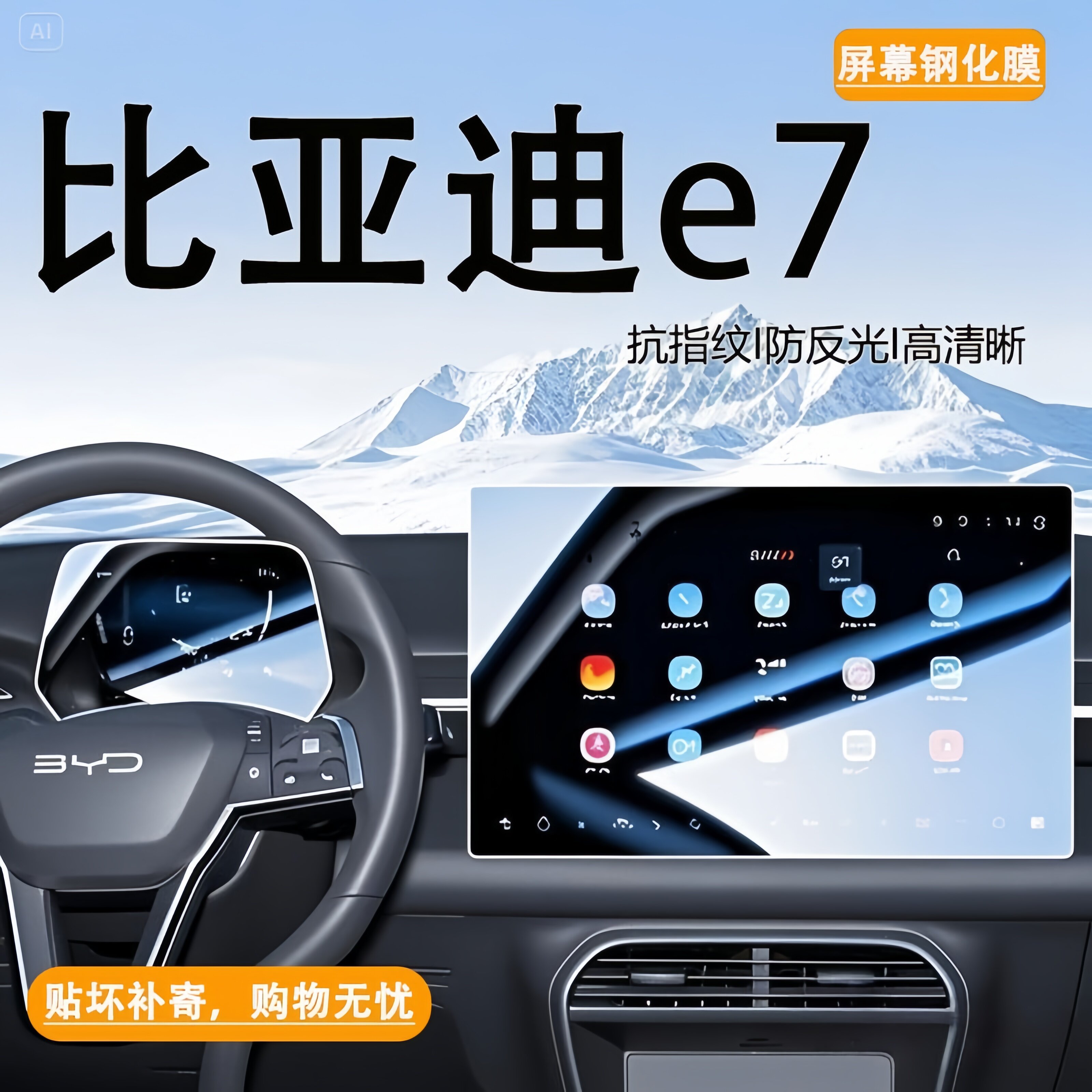 25款比亚迪e7导航屏幕钢化膜