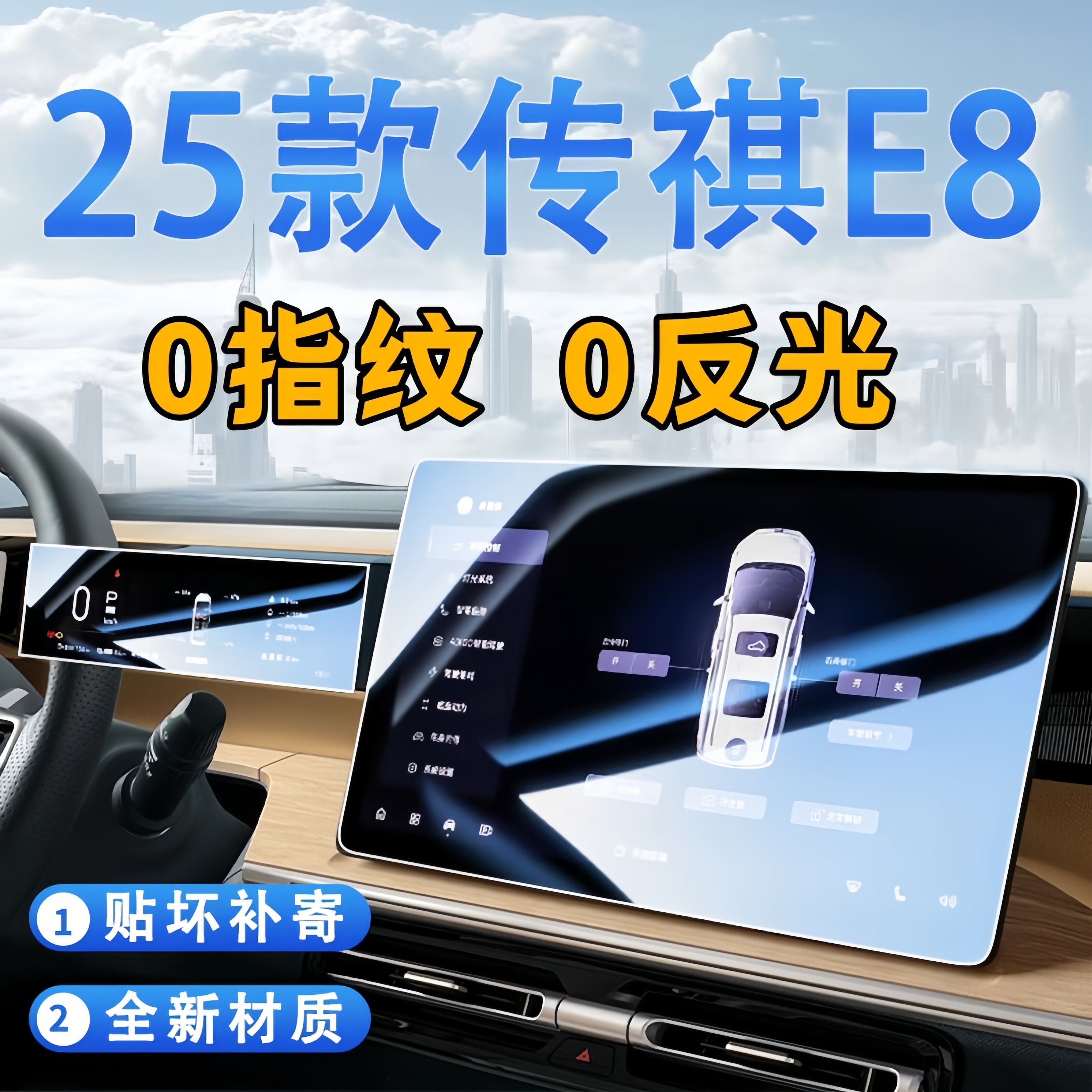 25款传E8祺中控导航显示屏幕钢化保护贴膜车载改装内饰用品装饰贴