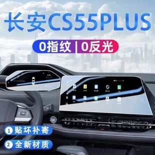 适用于24款长安CS55PLUS导航屏幕钢化膜中控贴膜车内装饰用品大全