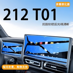212越野车T01专用中控导航钢化膜屏幕贴膜汽车内饰改装用品配件.