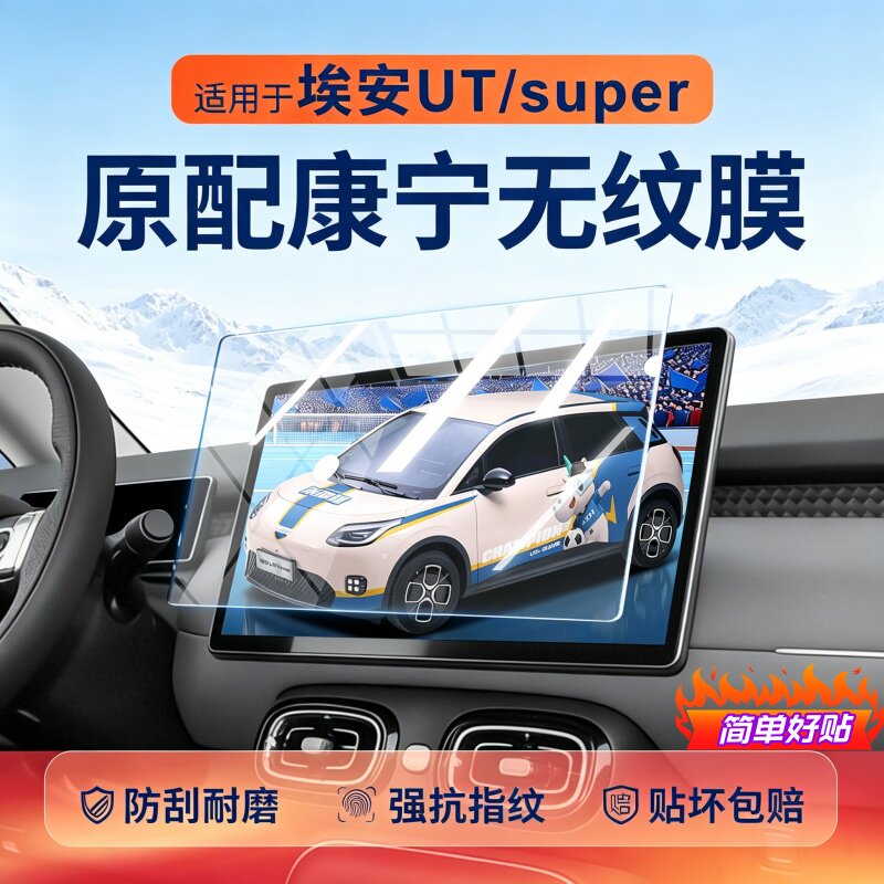 26款埃安UTsuper汽车中控导航液晶屏幕钢化玻璃保护贴膜车载液晶.