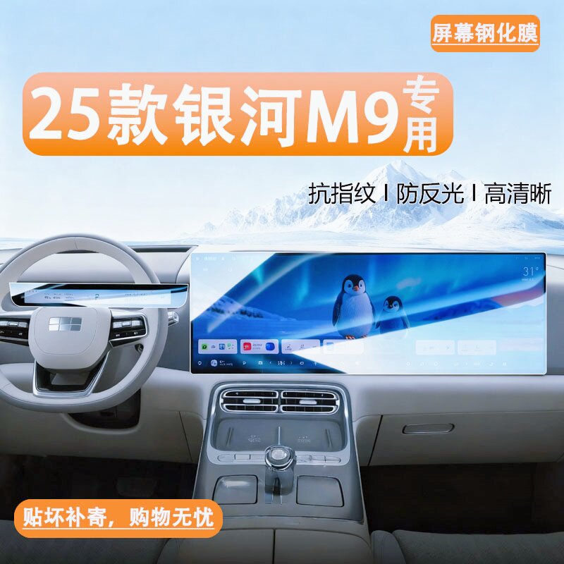 25款银河M9汽车中控导航显示屏幕钢化玻璃保护贴膜汽车内饰用品贴