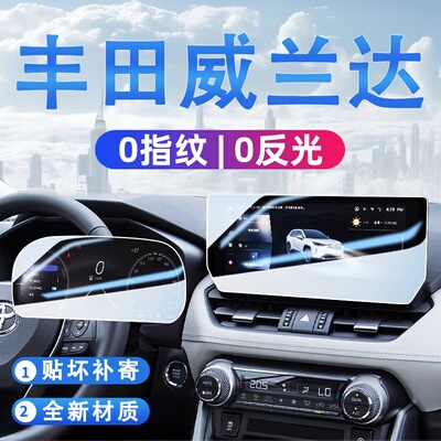 24款适用于丰田威兰达中控显示屏幕导航钢化膜装饰贴膜汽车用品贴
