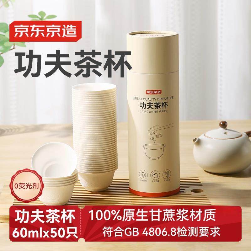 京东京造一次性功夫茶杯可降解甘蔗浆露营加厚耐用水杯60ml50只,餐饮具,一次性茶具,淘宝优惠券,粉丝福利购,淘宝优惠卷