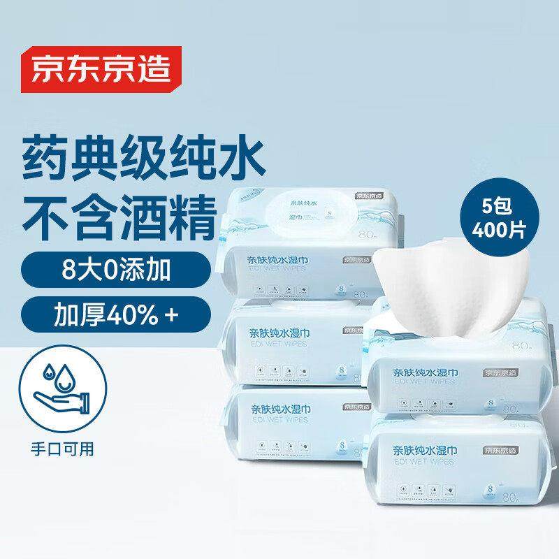 京东京造EDI纯水湿巾亲肤80抽5包婴儿手口湿巾纸升级加厚加大,洗护清洁剂/卫生巾/纸/香薰,常规湿巾,淘宝优惠券,粉丝福利购,淘宝优惠卷