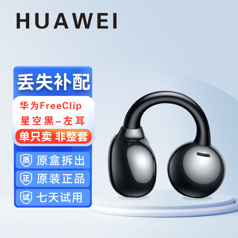 华为FreeClip耳夹蓝牙耳机单只补