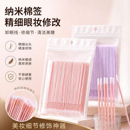 纳米超细棉签美睫卸妆清洁棒