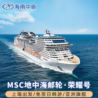 官方授权MSC地中海邮轮荣耀号豪华游轮旅游船票上海出发日韩航线