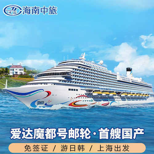 【官方授权】爱达魔都号豪华邮轮旅游船票免签上海出发日韩航线
