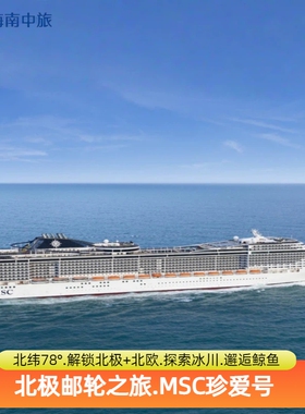 北极MSC珍爱号邮轮斯瓦尔巴群岛挪威德国 17天北京上海可全国联运