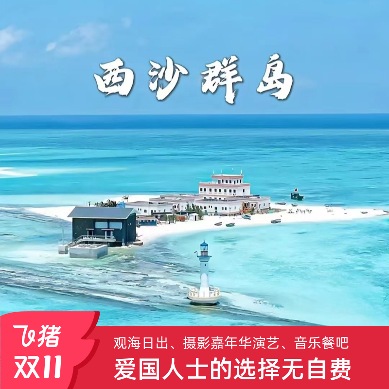 〖西沙核心代理〗游客好评率99%，纯净海域、船上美食不限量供应 【一价全含】：纯玩无购物、吃住全含，尽享西沙之美 【情怀西沙】：只向国人开放，0.01%爱国人士的选择，全程无自费 【畅享旅行】观海上日出、海上摄影、西沙嘉年华演艺、音乐餐吧