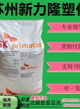 EAA韩国SK 3004 3003 3460 淋膜吹膜 增韧高粘性 包装膜EAA塑胶颗