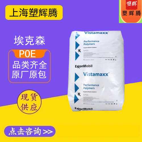 现货POE埃克森/3980FL 增韧pp 改性pe透明 薄膜 流延膜 塑料颗粒