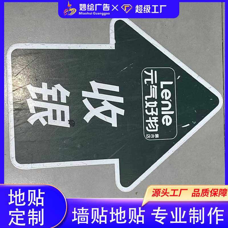 收银台指引地贴写真箭头贴定广告牌制防滑 广告地贴