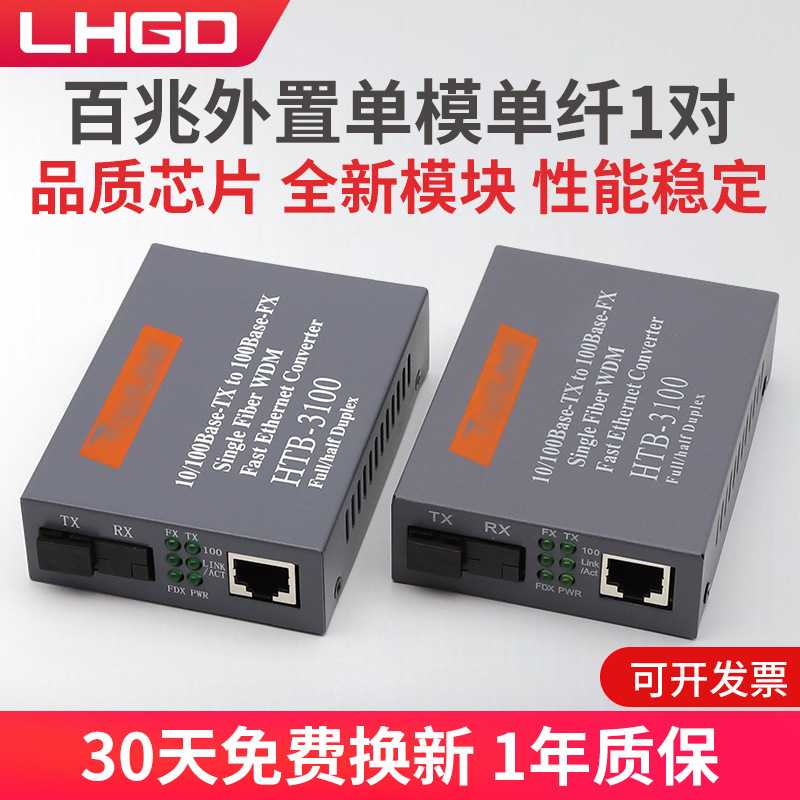 百兆外置单模单纤光纤收发器HTB-3100AB-25KM光电转换器一对
