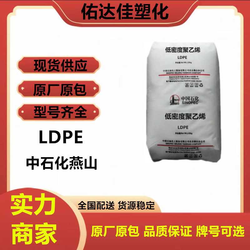 LDPE 中石化燕山 1C7A 涂覆级 热封性 涂层 易加工 塑料原料
