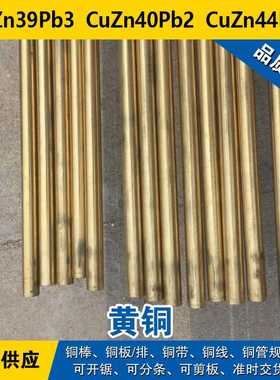 CuZn39Pb3铜带 CuZn40Pb2圆棒 CuZn44Pb2铜板 铅黄铜材料
