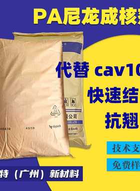 原装科莱恩尼龙成核剂代替科莱恩CAV102塑料增刚抗翘曲变形布吕格