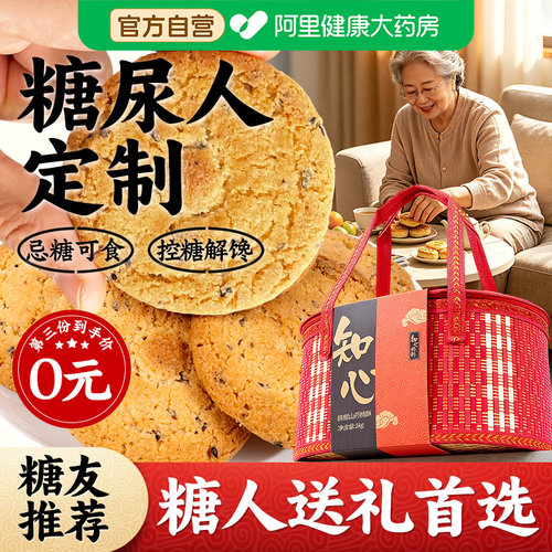 糖尿人饼干送礼长辈老人糖尿饼病人无糖精专用零食品礼盒装中秋节