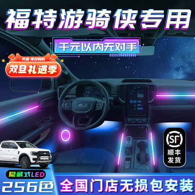 福特游骑侠氛围灯range改