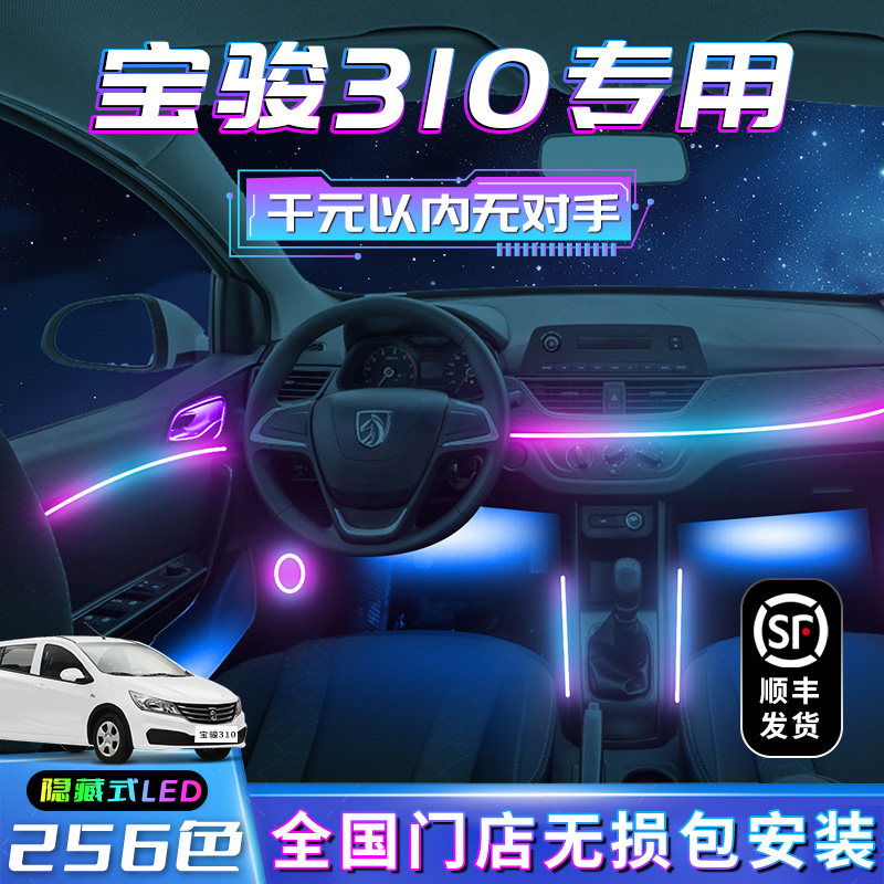 宝骏310氛围灯改装车内饰