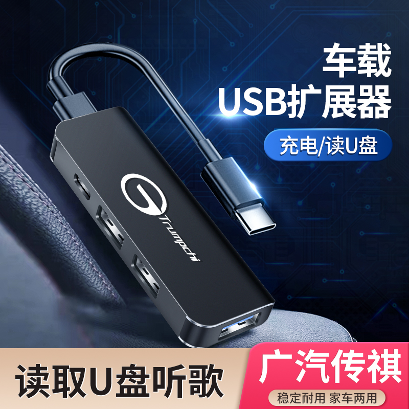 传祺M8M6影豹GS3/GS8/4影酷E9/E8车载USB扩展器typec充电器数据线