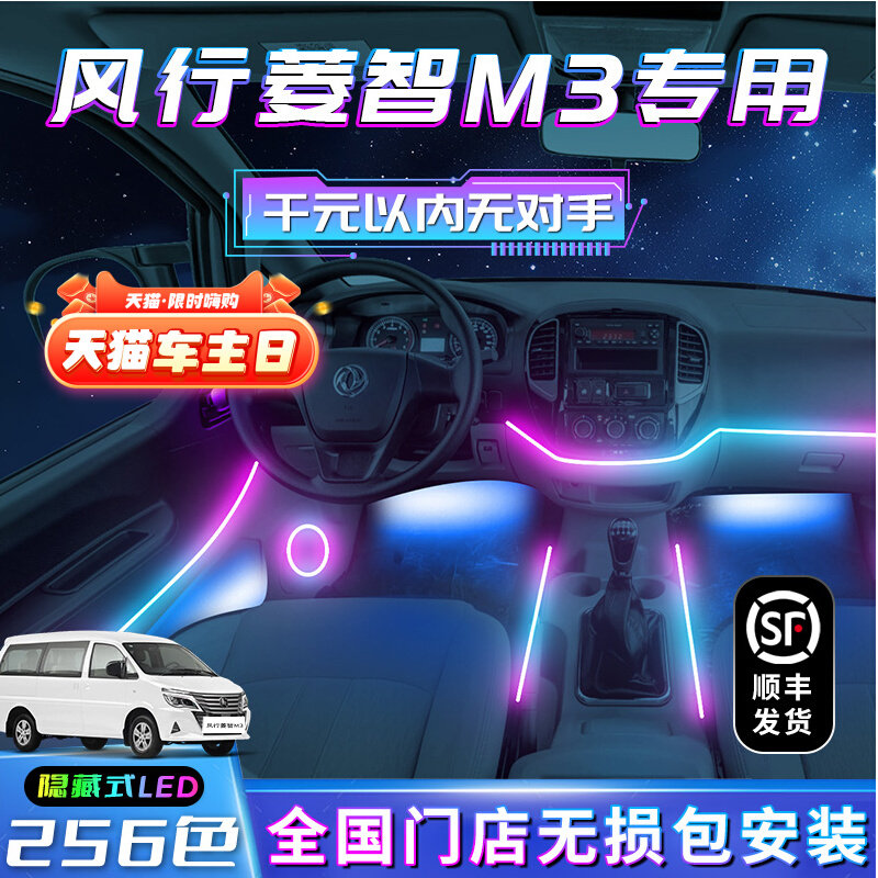 东风行菱智m3氛围灯内饰用