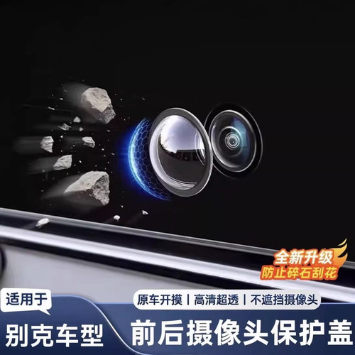 适用别克GL8昂科威君越君威汽车前后摄像头保护盖360影像镜头罩