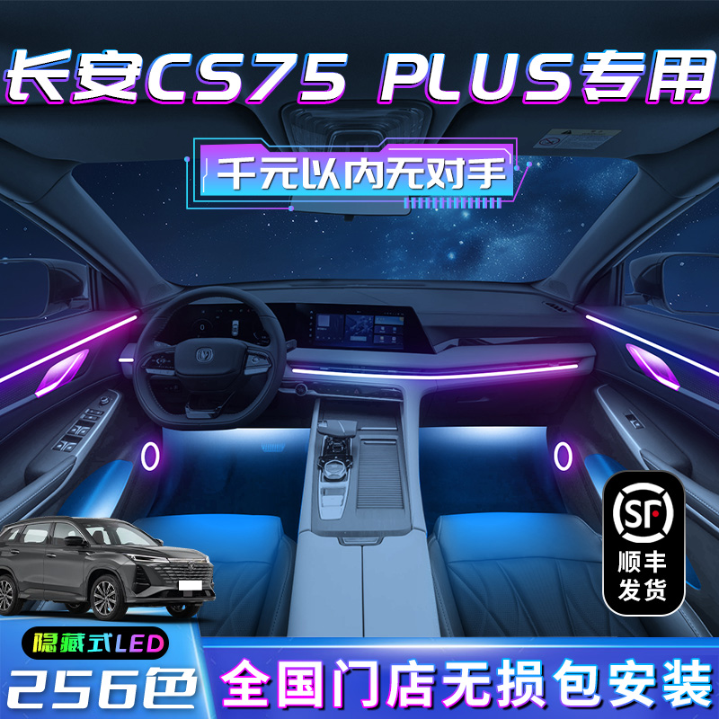 长安cs75plus氛围灯第二代车内三代专用原装汽车装饰内饰用品车内